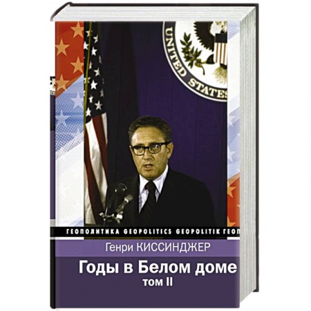 Публицистика, книга Годы в Белом доме. Том 2