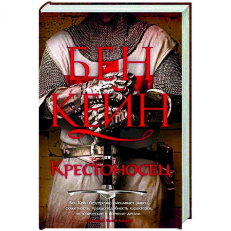 Историческая художественная проза, книга Крестоносец