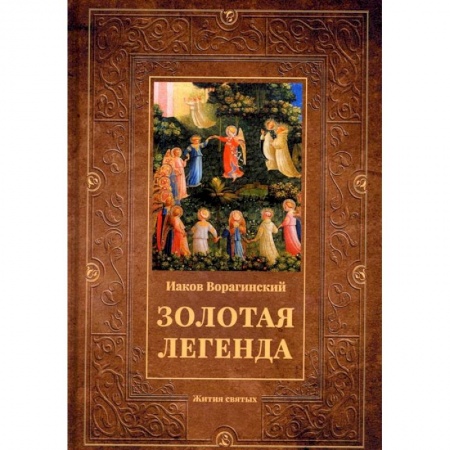 Книги, книга Золотая легенда: Жития святых