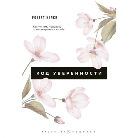 Способности и одаренность, книга Код уверенности. Как умному человеку стать уверенным в себе