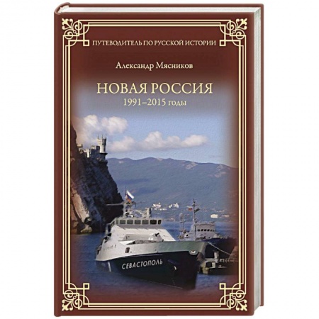 Книги, книга Новая Россия. 1991-2015