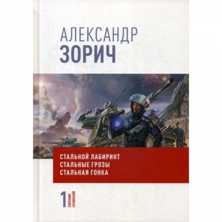 Фантастика, фэнтези, книга Собрание сочинений Александра Зорича