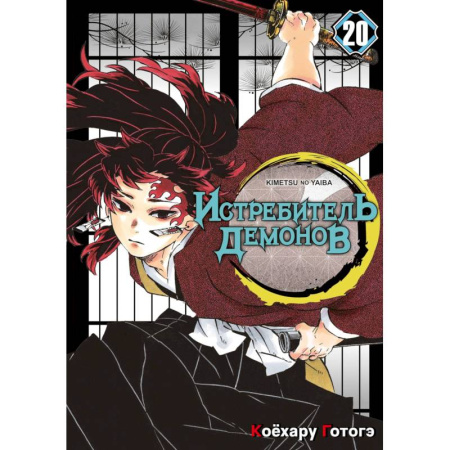Рисование, живопись, книга Истребитель демонов. Том 20: Путь, что прокладывается убеждениями: манга