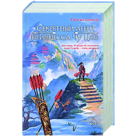 Фантастика, фэнтези, книга Секретный агент принцесса Чу Цяо (#1)