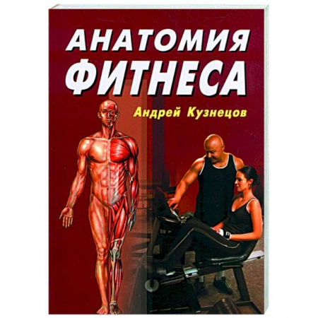 Книги, книга Анатомия фитнеса