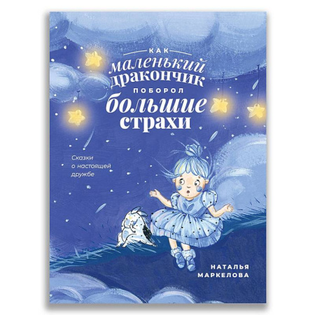 Сказки, книга Как маленький дракончик поборол большие страхи