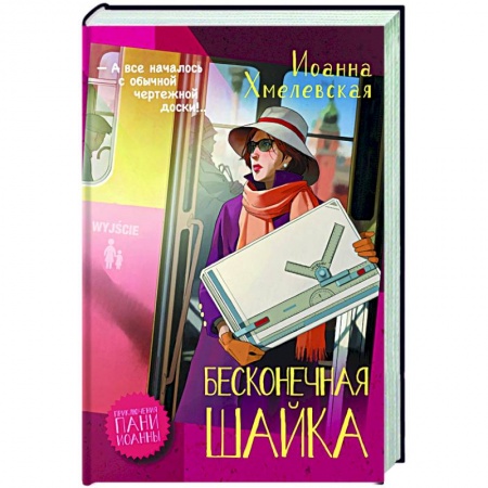 Детективы, триллеры, книга Бесконечная шайка