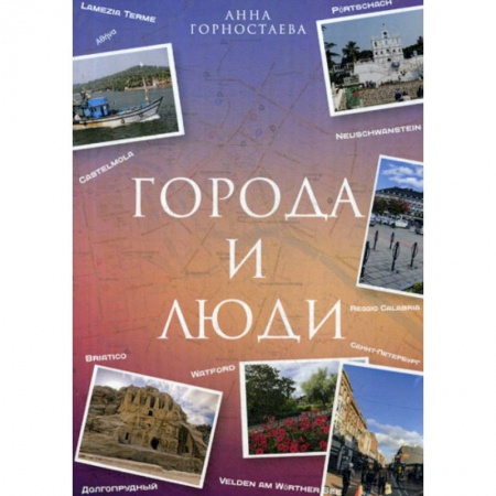 Классика, современная литература, книга Город и люди