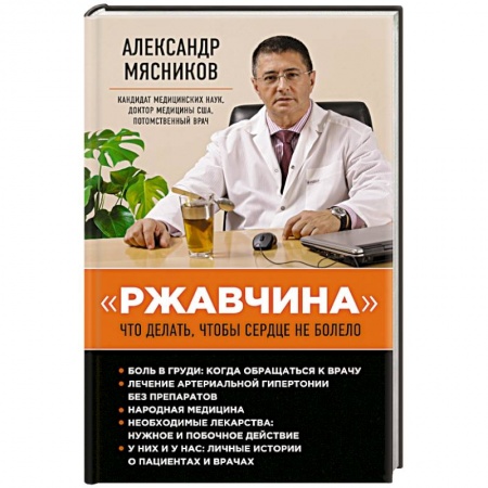 Книги, книга Ржавчина. Что делать, чтобы сердце не болело