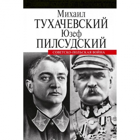 История войн, книга Советско-польская война