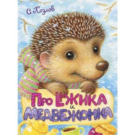Сказки, книга Про Ёжика и Медвежонка