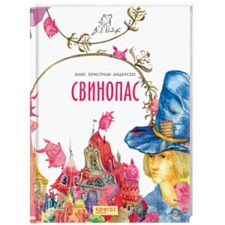 Сказки, книга Свинопас