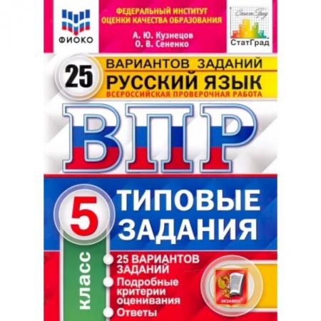 Школьникам и абитуриентам, книга ВПР ФИОКО Русский язык. 5 класс. 25 вариантов. Типовые задания