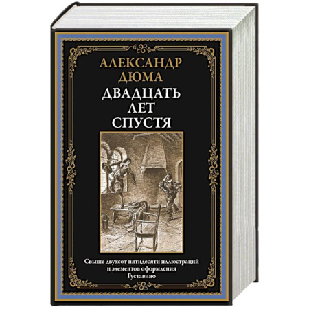 Классика, современная литература, книга Двадцать лет спустя