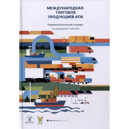 Менеджмент, книга Международная торговля продукцией АПК. Терминологический словарь