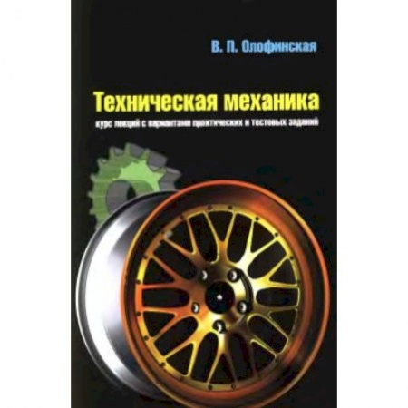 Студентам и аспирантам, книга Техническая механика. Курс лекций с вариантами практических и тестовых заданий. Учебное пособие