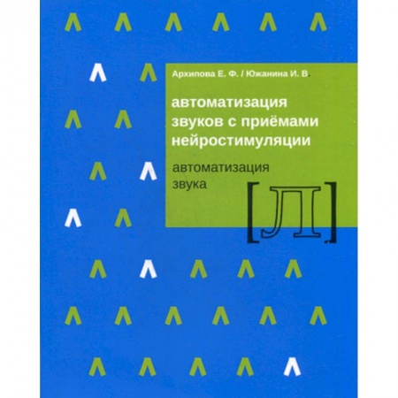 Общественные и гуманитарные науки, книга Автоматизация звуков с приемами нейростимуляции. Автоматизация звука 'Л'