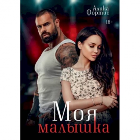 Любовный роман, книга Моя малышка