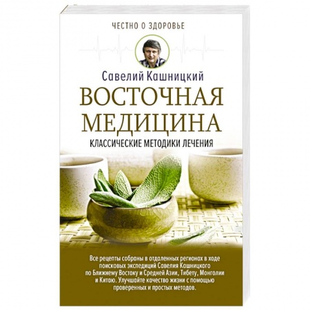Книги, книга Восточная медицина: классические методики лечения