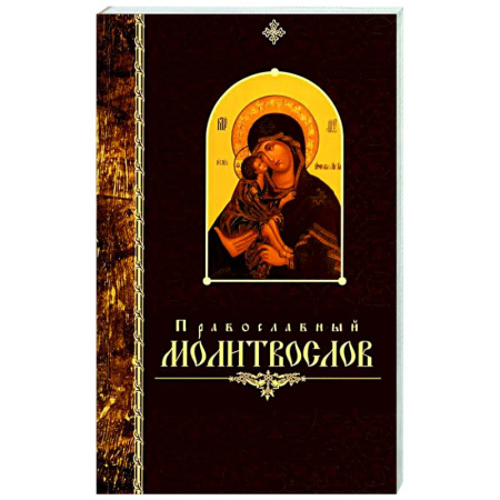 книга Православный молитвослов (крупный шрифт) с доставкой по Франции Православие, книга Православный молитвослов (крупный шрифт)