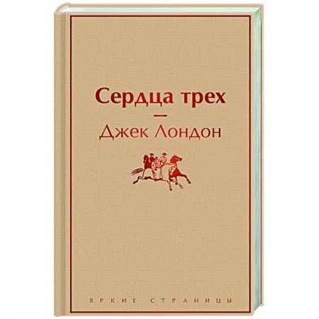 Классика, современная литература, книга Сердца трех