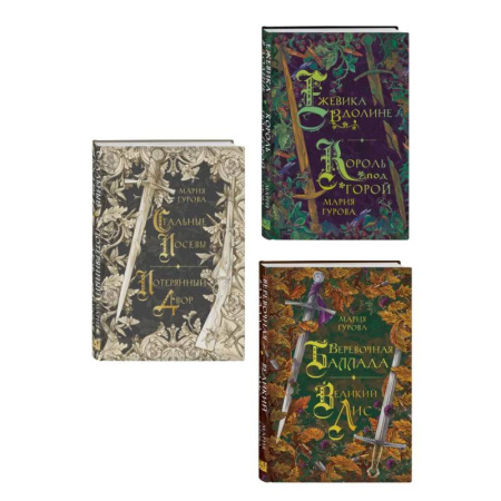 Фантастика, фэнтези, книга Комплект из 3 книг: Ежевика в долине. Король под горой + Веревочная баллада. Великий Лис + Стальные посевы. Потерянный двор