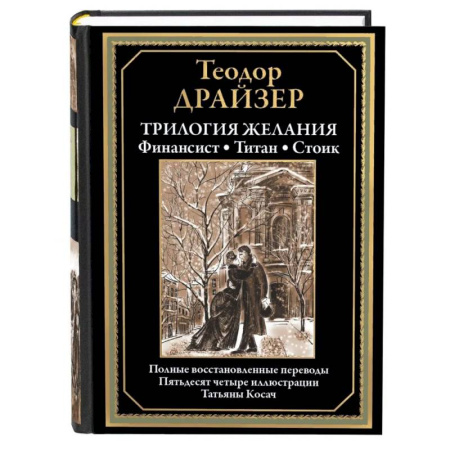 Классика, современная литература, книга Трилогия желания. Финансист. Титан. Стоик