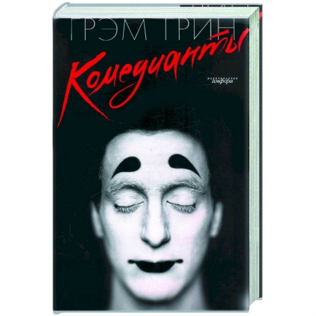 Книги, книга Комедианты