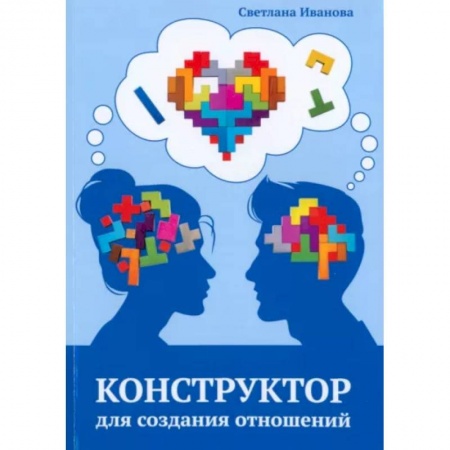 Общественные и гуманитарные науки, книга Конструктор для создания отношений