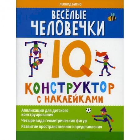 Досуг, творчество и кулинария, книга Веселые человечки: IQ-конструктор с наклейками