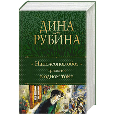 Классика, современная литература, книга Наполеонов обоз. Трилогия в одном томе
