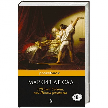 Книги, книга 120 дней Содома, или Школа разврата