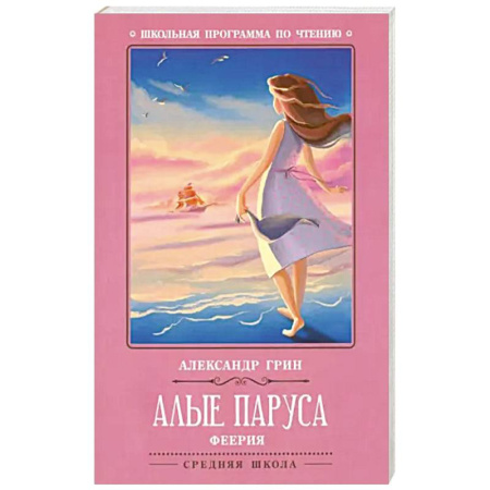 Проза для детей, книга Алые паруса. Феерия