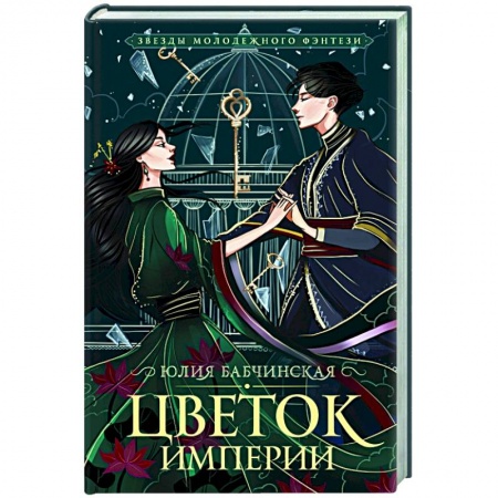 Фантастика, фэнтези, книга Цветок империи