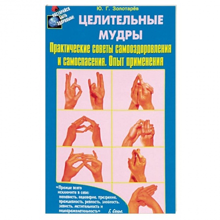 Популярная и нетрадиционная медицина, книга Целительные мудры. Практические советы самооздоровления и самоспасения. Опыт применения