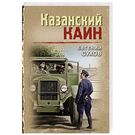 Детективы, триллеры, книга Казанский Каин
