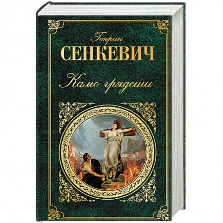 Историческая художественная проза, книга Камо грядеши
