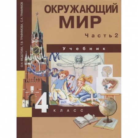 Дошкольникам, книга Окружающий мир. Учебник. 4 класс. Часть 2