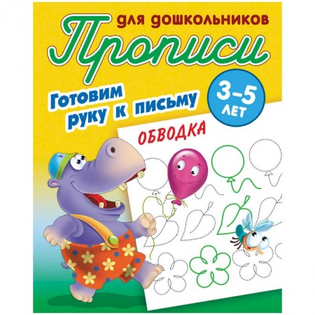 Дошкольникам, книга Обводка. Готовим руку к письму. 3-5 лет