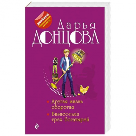 Детективы, триллеры, книга Другая жизнь оборотня. Бизнес-план трех богатырей