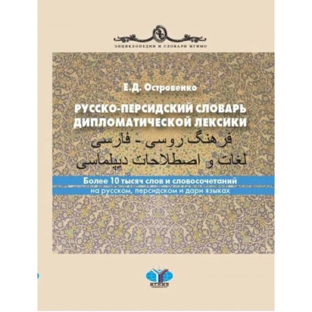 Изучение языков, книга Русско-персидский словарь дипломатической лексики. Более 10 тысяч слов и словосочетаний на русском, персидском и дари языках