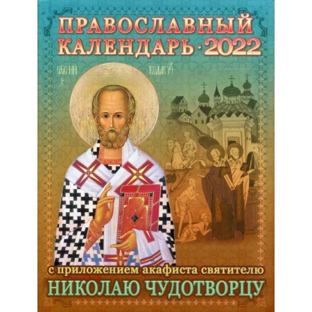 Книги, книга 2022 Календарь православный с приложением акафиста святителю Николаю Чудотворцу.