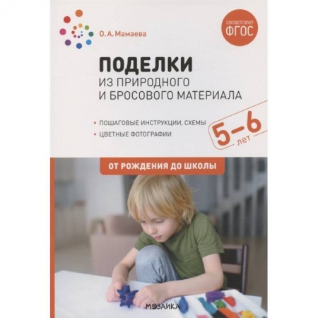 Книги для дошкольников (4-6 лет), книга Поделки из природного и бросового материала. 5-6 лет. От рождения до школы (ФГОС)