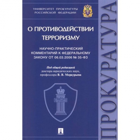 Общественные и гуманитарные науки, книга Научно-практический комментарий к Федеральному закону № 35-ФЗ «О противодействии терроризму»