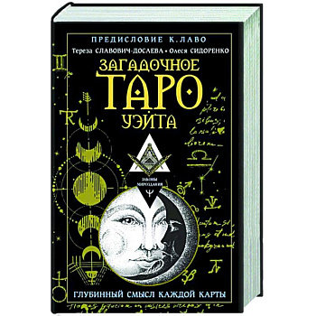 Загадочное Таро Уэйта. Глубинный смысл каждой карты Загадочное Таро Уэйта. Глубинный смысл каждой карты