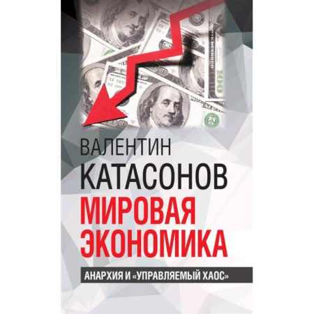 книга Мировая экономика: анархия и 'управляемый хаос' с доставкой по Франции Экономика, книга Мировая экономика: анархия и 'управляемый хаос'