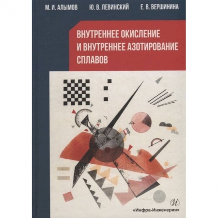 Книги, книга Внутреннее окисление и внутреннее азотирование сплавов: монография