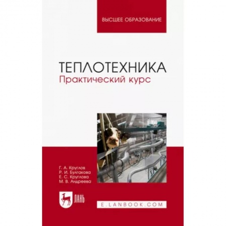 Технические науки. Транспорт, книга Теплотехника. Практический курс. Учебное пособие
