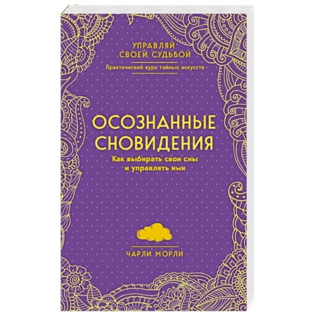 Общественные и гуманитарные науки, книга Осознанные сновидения. Как выбирать свои сны и управлять ими