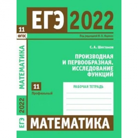 Школьникам и абитуриентам, книга ЕГЭ 2022. Математика. Производная и первообразная. Исследование функций. Задача 11 (профильный уровень). Рабочая тетрадь